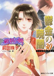 破妖の剣6 鬱金の暁闇30