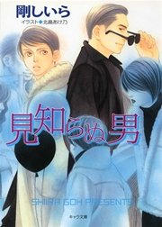 見知らぬ男　顔のない男（２）