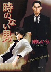 時のない男　顔のない男（３）