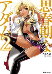 あとみっく文庫 思春期なアダム2 背後をねらう者
