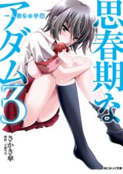 あとみっく文庫 思春期なアダム3
