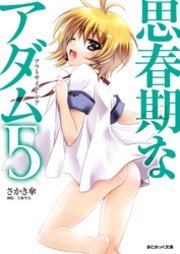あとみっく文庫 思春期なアダム5