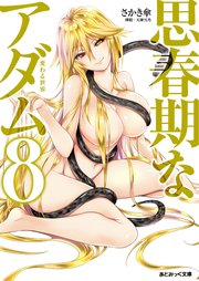 あとみっく文庫 思春期なアダム8