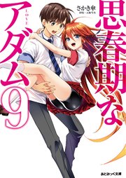 あとみっく文庫 思春期なアダム9