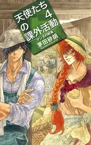 天使たちの課外活動４　アンヌの野兎