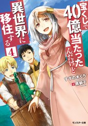 宝くじで40億当たったんだけど異世界に移住する ： 4