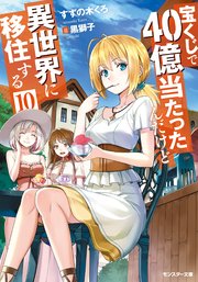宝くじで40億当たったんだけど異世界に移住する ： 10