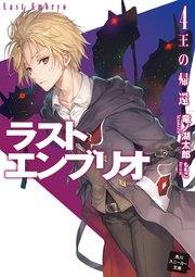 ラストエンブリオ 4　王の帰還