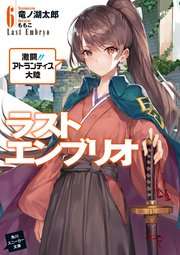 ラストエンブリオ 6　激闘！！　アトランティス大陸