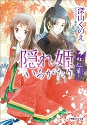 隠れ姫いろがたり
