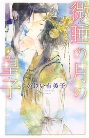 微睡の月の皇子