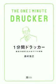 1分間ドラッカー 最高の成果を生み出す77の原則