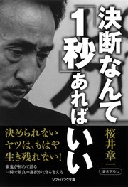 決断なんて「1秒」あればいい