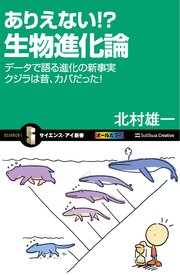 ありえない！？ 生物進化論 データで語る進化の新事実 クジラは昔、カバだった！