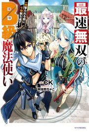 最速無双のB級魔法使い