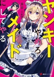 ヤンキーやめろ。メイドにしてやる