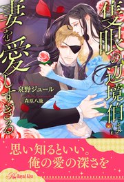 【全1-5セット】隻眼の辺境伯は妻を愛しすぎる【イラスト付】