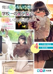 俺は知らないうちに学校一の美少女を口説いていたらしい4～バイト先の相談相手に俺の想い人の話をすると彼女はなぜか照れ始める～