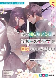 俺は知らないうちに学校一の美少女を口説いていたらしい5～バイト先の相談相手に俺の想い人の話をすると彼女はなぜか照れ始める～