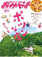 タウン情報おかやま 2021年8月号