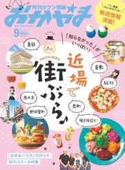 タウン情報おかやま 2021年9月号