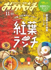 タウン情報おかやま 2021年11月号