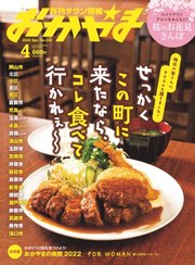 タウン情報おかやま 2022年4月号