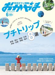 タウン情報おかやま 2022年6月号