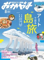 タウン情報おかやま 2022年8月号