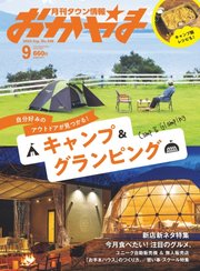 タウン情報おかやま 2022年9月号