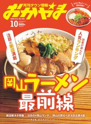 タウン情報おかやま 2022年10月号