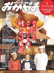 タウン情報おかやま 2022年12月号