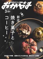 タウン情報おかやま 2023年3月号