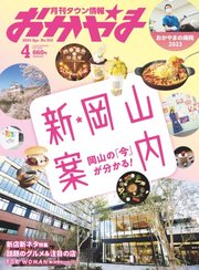 タウン情報おかやま 2023年4月号