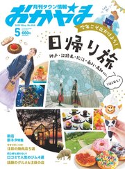 タウン情報おかやま 2023年5月号