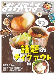 タウン情報おかやま 2023年6月号