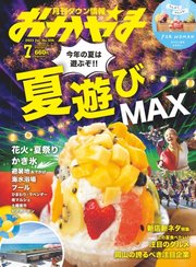 タウン情報おかやま 2023年7月号