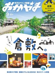 タウン情報おかやま 2023年9月号