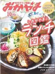 タウン情報おかやま 2023年10月号