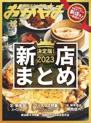 タウン情報おかやま 2023年12月号