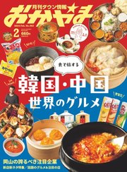タウン情報おかやま 2024年2月号