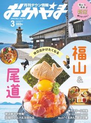 タウン情報おかやま 2024年3月号