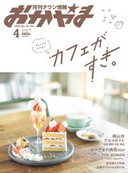 タウン情報おかやま 2024年4月号
