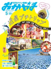タウン情報おかやま 2024年5月号