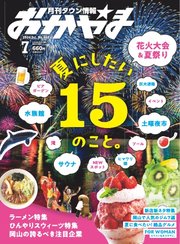 タウン情報おかやま 2024年7月号
