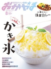 タウン情報おかやま 2024年8月号