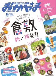 タウン情報おかやま 2024年9月号