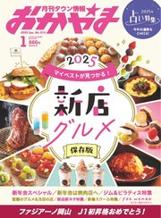タウン情報おかやま 2025年1月号