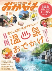 タウン情報おかやま 2025年2月号