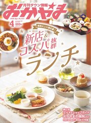 タウン情報おかやま 2025年4月号
